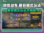 创世战车展会模式🔥玩法大全，轻松上手制霸战场！