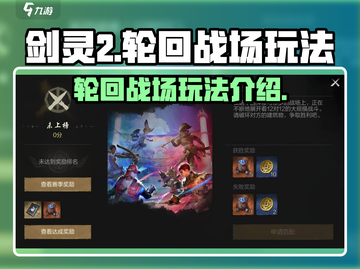 剑灵2轮回战场🔥玩法超详细解析来了！截图1