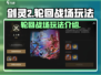 剑灵2轮回战场🔥玩法超详细解析来了！
