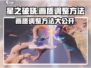 星之破晓💥画质调整秘籍，轻松设置超清画面！🎮