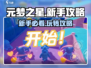 元梦之星新手必看！💥快速上手玩法全攻略✨
