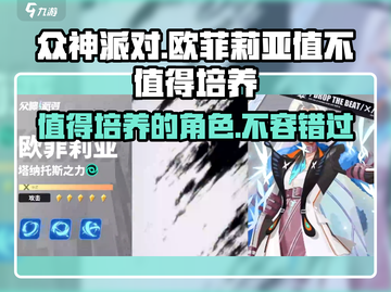 《众神派对》欧菲莉亚值不值得培养？🔥游戏大佬为你揭秘！截图1
