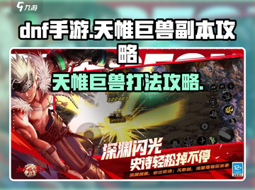 DNF手游💥天帷巨兽副本打法攻略来啦！快收藏🔥截图1