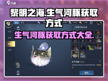 黎明之海🔥生气河豚获取方式大揭秘！截图1