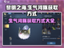 黎明之海🔥生气河豚获取方式大揭秘！