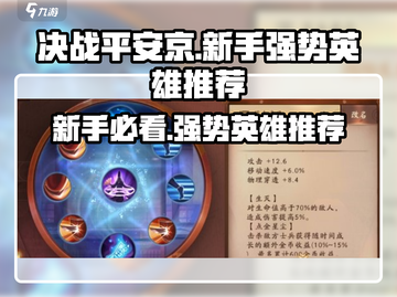决战平安京🔥新手必玩强势英雄推荐！截图1
