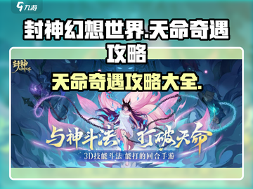 封神幻想世界💥天命奇遇超全攻略来啦！截图1