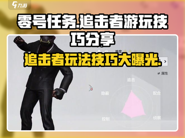 零号任务🔥追击者玩法大揭秘-catching技巧全攻略！截图1