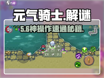 元气骑士前传🔥解谜通关神操作截图1