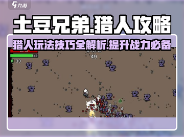 土豆兄弟🔥猎人玩法技巧大揭秘！游戏名必备📖截图1