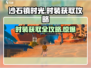 沙石镇时光📖时装获取攻略！🔥免费领取 Apparel