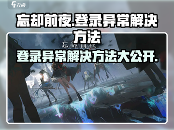 《忘却前夜》登录异常💥解决方法来了！截图1
