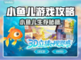 小鱼儿游戏攻略大公开！✨