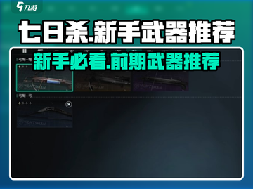 七日世界新手必看！🔥前期最强武器推荐✨截图1