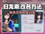 归龙潮玩家必看！💥改名攻略全揭秘🔥