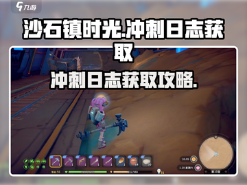 《沙石镇时光》🔥冲刺日志在哪？极速获取攻略来啦！🎉截图1
