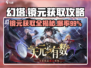 幻塔💥镜元获取全攻略！💎轻松搞定Mirror Yuan！