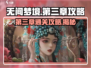 无间梦境第三章🔥通关秘籍💡游戏名必备攻略！