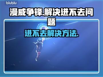漫威争锋🔥进不去？3招轻松解决✅截图1