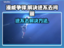 漫威争锋🔥进不去？3招轻松解决✅