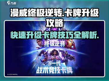 漫威终极逆转✨卡牌升级秘籍，快速提升战力！💥截图1