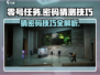 零号任务🔥密码猜测技巧大公开！快来看看👀