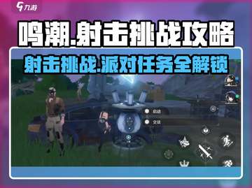 鸣潮⚡射击挑战玩法大揭秘！派对任务轻松通关🔥截图1