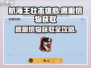 航海王壮志雄心🔥鹰眼信物获取攻略🎉