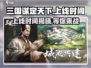 三国谋定天下上线时间🔥等你称霸📌