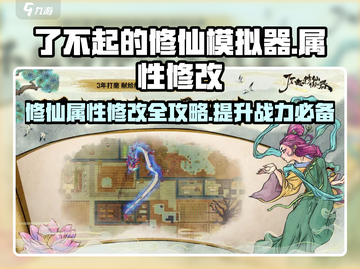 了不起的修仙模拟器💥属性修改攻略来啦！🎉截图1