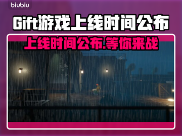 Gift游戏上线时间终于曝光啦！💥🔥截图1