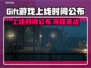 Gift游戏上线时间终于曝光啦！💥🔥