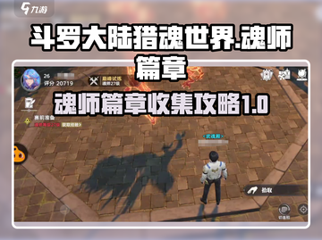 斗罗大陆猎魂世界🔥魂师篇章收录攻略✨截图1