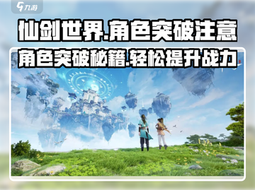 仙剑世界角色突破🔥超详细攻略来了！🎉截图1