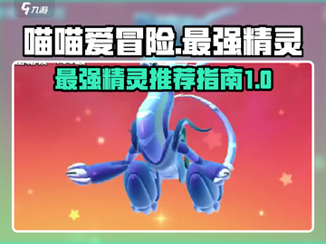 喵喵爱冒险最强精灵🔥助你称霸游戏✨截图1