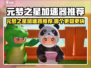 🎮元梦之星加速器推荐！秒杀卡顿🔥