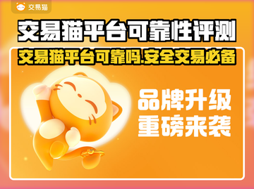 交易猫平台可靠吗？买卖游戏账号必看🔥游戏代练
截图1