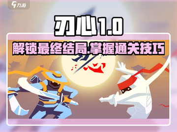 刃心🔥结局大揭秘！通关技巧一网打尽🎉截图1