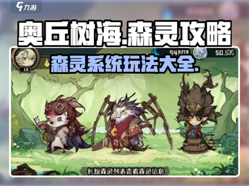奥丘树海之下🔥森灵系统玩法大揭秘！截图1