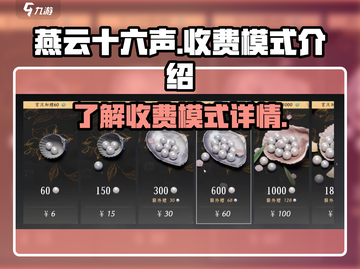 燕云十六声💰收费模式大起底！🔥截图1