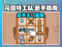 花园特工队新手必看🔥超全入坑指南！🎮