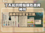 《了不起的修仙模拟器》洞神符获取全攻略💥