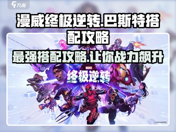 漫威终极💥逆转巴斯特搭配攻略来了！🎉截图1
