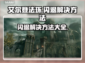 艾尔登法环闪退？这些解决方法让你畅玩无忧🔥🎮截图1