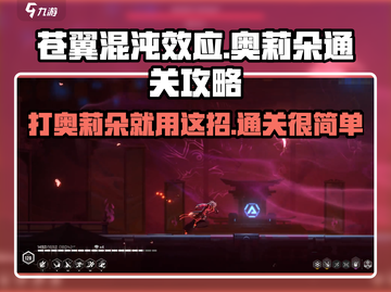 苍翼混沌效应⚡奥莉朵通关攻略分享！💥截图1