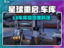 《星球重启》车库神操作🚗揭秘