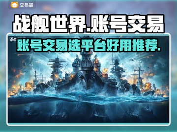 战舰世界账号交易平台推荐🔥游戏党必看！截图1