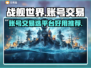 战舰世界账号交易平台推荐🔥游戏党必看！