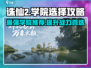 诛仙2手游🔥必选学院推荐，轻松躺赢的秘密基地！
