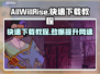 AllWillRise下载慢？👉快速下载秘籍🔥游戏党必看！
